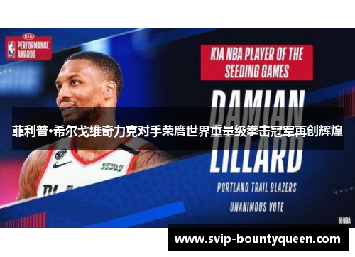 菲利普·希尔戈维奇力克对手荣膺世界重量级拳击冠军再创辉煌