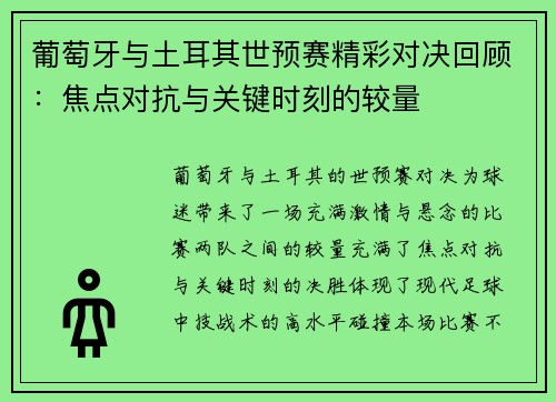 葡萄牙与土耳其世预赛精彩对决回顾:焦点对抗与关键时刻的较量 葡萄牙与土耳其世预赛精彩对决回顾:焦点对抗与关键时刻的较量