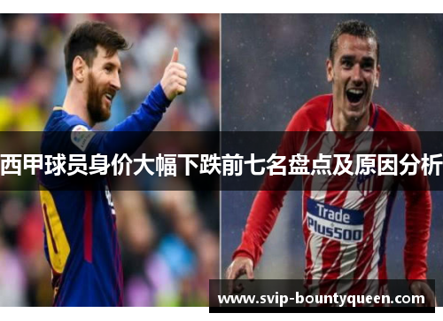 西甲球员身价大幅下跌前七名盘点及原因分析 西甲球员身价大幅下跌前七名盘点及原因分析