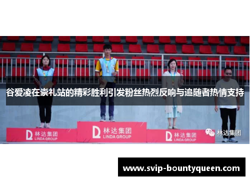 谷爱凌在崇礼站的精彩胜利引发粉丝热烈反响与追随者热情支持