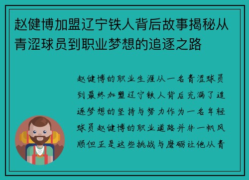 赵健博加盟辽宁铁人背后故事揭秘从青涩球员到职业梦想的追逐之路 赵健博加盟辽宁铁人背后故事揭秘从青涩球员到职业梦想的追逐之路