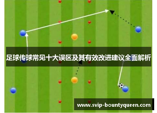 足球传球常见十大误区及其有效改进建议全面解析 足球传球常见十大误区及其有效改进建议全面解析