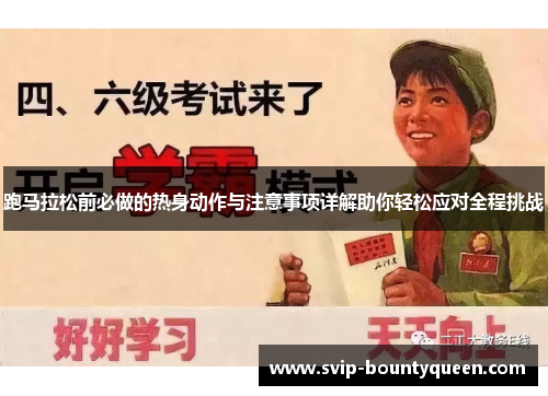 跑马拉松前必做的热身动作与注意事项详解助你轻松应对全程挑战 跑马拉松前必做的热身动作与注意事项详解助你轻松应对全程挑战