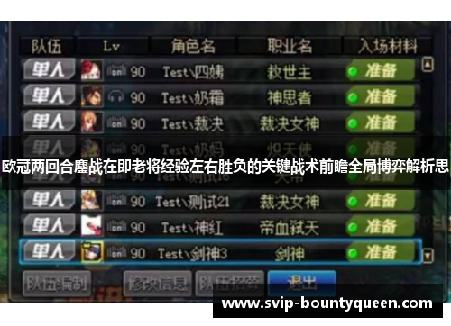 欧冠两回合鏖战在即老将经验左右胜负的关键战术前瞻全局博弈解析思