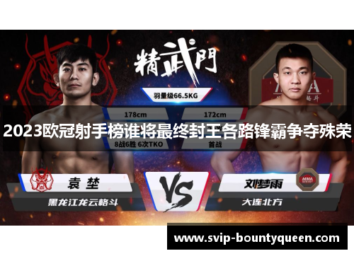 2023欧冠射手榜谁将最终封王各路锋霸争夺殊荣