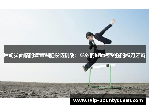 运动员面临的波普肾脏损伤挑战:脆弱的健康与坚强的毅力之辩 运动员面临的波普肾脏损伤挑战:脆弱的健康与坚强的毅力之辩