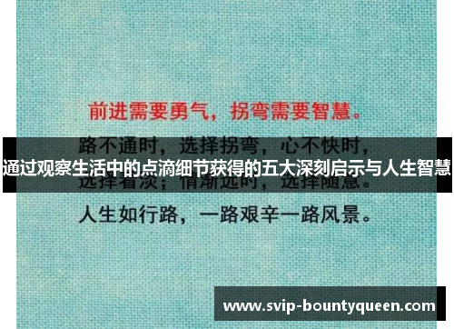 通过观察生活中的点滴细节获得的五大深刻启示与人生智慧 通过观察生活中的点滴细节获得的五大深刻启示与人生智慧