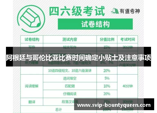 阿根廷与哥伦比亚比赛时间确定小贴士及注意事项