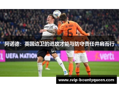 阿诺德：英国边卫的进攻才能与防守责任并肩而行