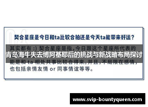 青岛海牛失去博阿基耶后的挑战与新战略布局探讨
