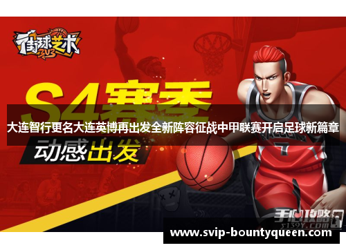 大连智行更名大连英博再出发全新阵容征战中甲联赛开启足球新篇章 大连智行更名大连英博再出发全新阵容征战中甲联赛开启足球新篇章