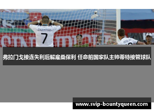 弗拉门戈接连失利后解雇桑保利 任命前国家队主帅蒂特接管球队 弗拉门戈接连失利后解雇桑保利 任命前国家队主帅蒂特接管球队