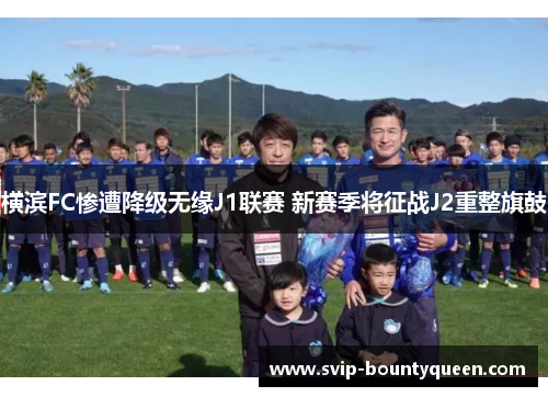 横滨FC惨遭降级无缘J1联赛 新赛季将征战J2重整旗鼓 横滨FC惨遭降级无缘J1联赛 新赛季将征战J2重整旗鼓
