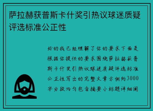 萨拉赫获普斯卡什奖引热议球迷质疑评选标准公正性 萨拉赫获普斯卡什奖引热议球迷质疑评选标准公正性