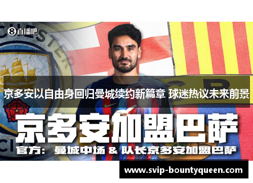 京多安以自由身回归曼城续约新篇章 球迷热议未来前景 京多安以自由身回归曼城续约新篇章 球迷热议未来前景
