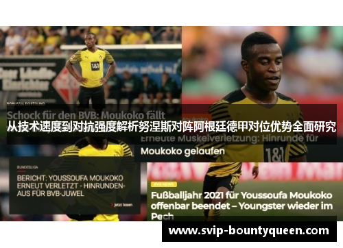 从技术速度到对抗强度解析努涅斯对阵阿根廷德甲对位优势全面研究 从技术速度到对抗强度解析努涅斯对阵阿根廷德甲对位优势全面研究