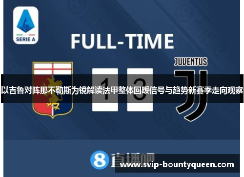 以吉鲁对阵那不勒斯为镜解读法甲整体回暖信号与趋势新赛季走向观察 以吉鲁对阵那不勒斯为镜解读法甲整体回暖信号与趋势新赛季走向观察
