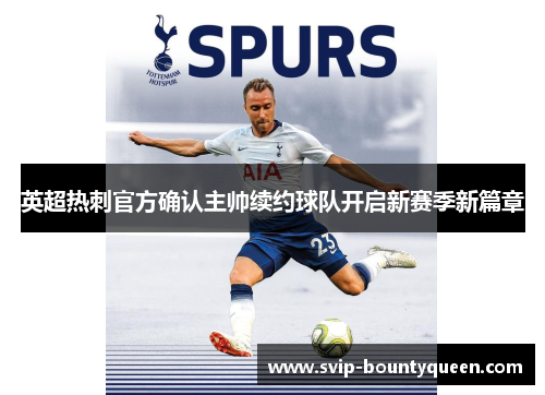 英超热刺官方确认主帅续约球队开启新赛季新篇章