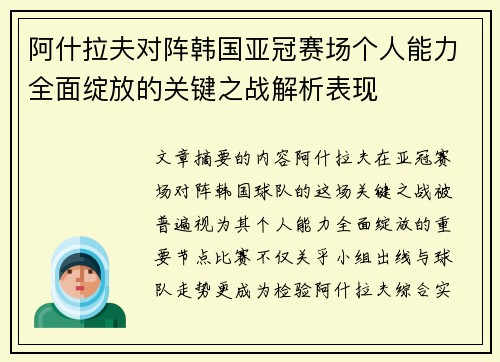 阿什拉夫对阵韩国亚冠赛场个人能力全面绽放的关键之战解析表现 阿什拉夫对阵韩国亚冠赛场个人能力全面绽放的关键之战解析表现