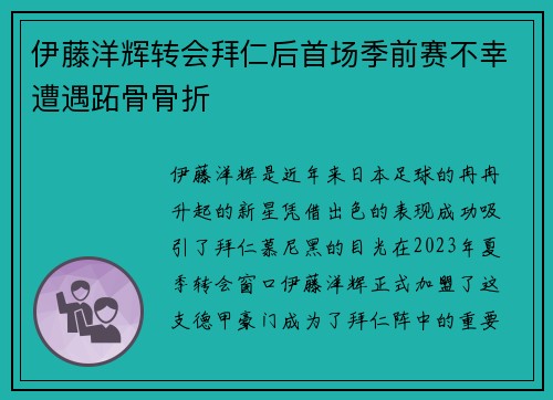 伊藤洋辉转会拜仁后首场季前赛不幸遭遇跖骨骨折