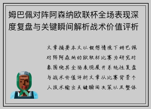 姆巴佩对阵阿森纳欧联杯全场表现深度复盘与关键瞬间解析战术价值评析