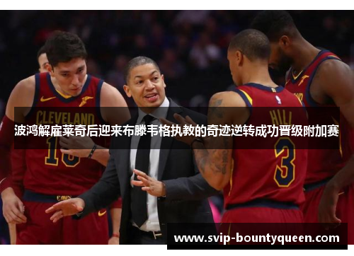 波鸿解雇莱奇后迎来布滕韦格执教的奇迹逆转成功晋级附加赛 波鸿解雇莱奇后迎来布滕韦格执教的奇迹逆转成功晋级附加赛