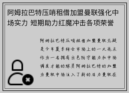 阿姆拉巴特压哨租借加盟曼联强化中场实力 短期助力红魔冲击各项荣誉 阿姆拉巴特压哨租借加盟曼联强化中场实力 短期助力红魔冲击各项荣誉