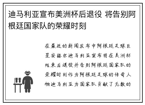 迪马利亚宣布美洲杯后退役 将告别阿根廷国家队的荣耀时刻 迪马利亚宣布美洲杯后退役 将告别阿根廷国家队的荣耀时刻