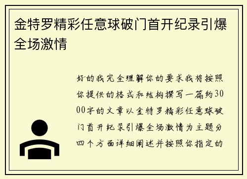 金特罗精彩任意球破门首开纪录引爆全场激情