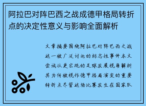 阿拉巴对阵巴西之战成德甲格局转折点的决定性意义与影响全面解析 阿拉巴对阵巴西之战成德甲格局转折点的决定性意义与影响全面解析