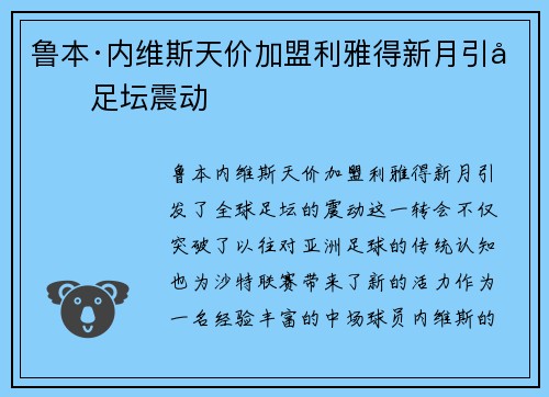 鲁本·内维斯天价加盟利雅得新月引发足坛震动 鲁本·内维斯天价加盟利雅得新月引发足坛震动