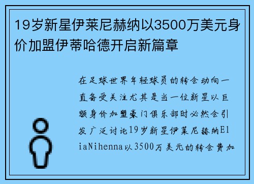 19岁新星伊莱尼赫纳以3500万美元身价加盟伊蒂哈德开启新篇章