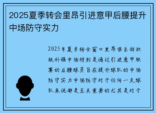 2025夏季转会里昂引进意甲后腰提升中场防守实力 2025夏季转会里昂引进意甲后腰提升中场防守实力