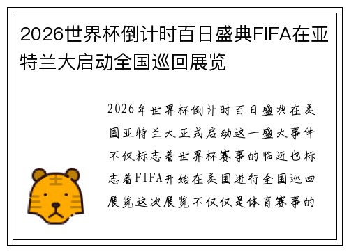 2026世界杯倒计时百日盛典FIFA在亚特兰大启动全国巡回展览 2026世界杯倒计时百日盛典FIFA在亚特兰大启动全国巡回展览