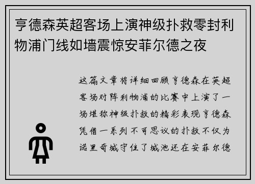 亨德森英超客场上演神级扑救零封利物浦门线如墙震惊安菲尔德之夜