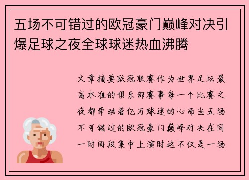 五场不可错过的欧冠豪门巅峰对决引爆足球之夜全球球迷热血沸腾