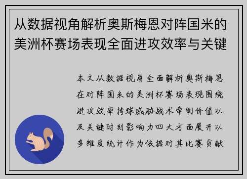 从数据视角解析奥斯梅恩对阵国米的美洲杯赛场表现全面进攻效率与关键作用