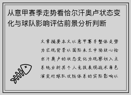 从意甲赛季走势看恰尔汗奥卢状态变化与球队影响评估前景分析判断