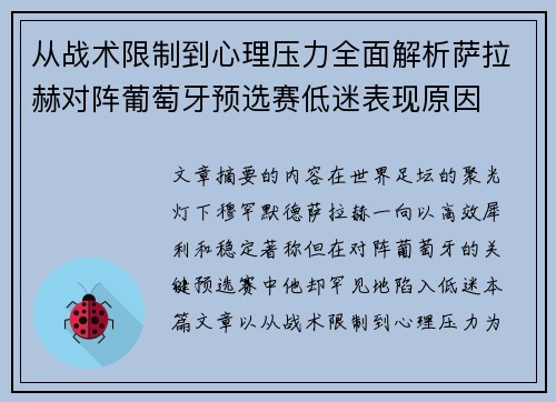 从战术限制到心理压力全面解析萨拉赫对阵葡萄牙预选赛低迷表现原因