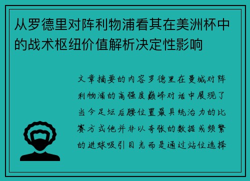 从罗德里对阵利物浦看其在美洲杯中的战术枢纽价值解析决定性影响