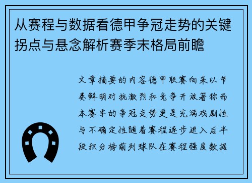 从赛程与数据看德甲争冠走势的关键拐点与悬念解析赛季末格局前瞻
