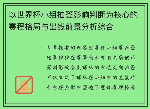 以世界杯小组抽签影响判断为核心的赛程格局与出线前景分析综合