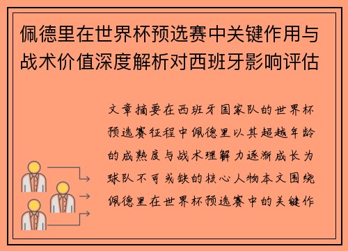 佩德里在世界杯预选赛中关键作用与战术价值深度解析对西班牙影响评估