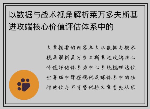 以数据与战术视角解析莱万多夫斯基进攻端核心价值评估体系中的