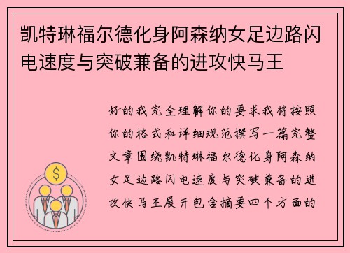凯特琳福尔德化身阿森纳女足边路闪电速度与突破兼备的进攻快马王