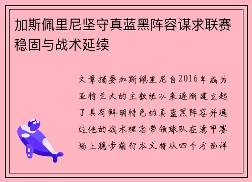 加斯佩里尼坚守真蓝黑阵容谋求联赛稳固与战术延续