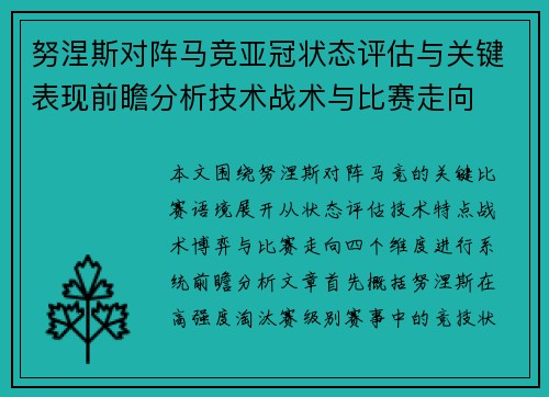 努涅斯对阵马竞亚冠状态评估与关键表现前瞻分析技术战术与比赛走向