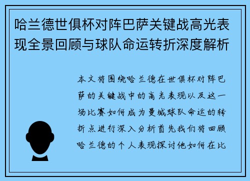 哈兰德世俱杯对阵巴萨关键战高光表现全景回顾与球队命运转折深度解析