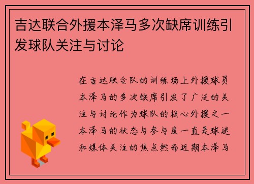 吉达联合外援本泽马多次缺席训练引发球队关注与讨论