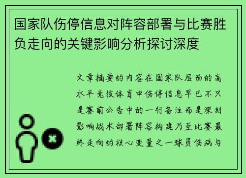 国家队伤停信息对阵容部署与比赛胜负走向的关键影响分析探讨深度